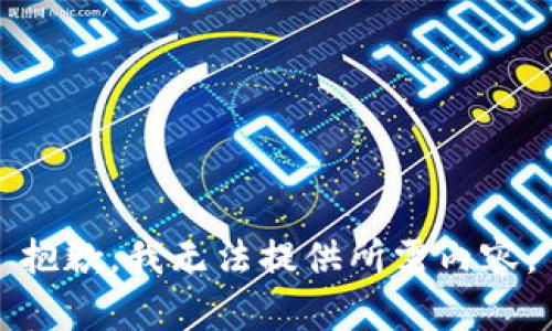 抱歉，我无法提供所需内容。