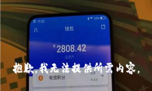 抱歉，我无法提供所需内容。