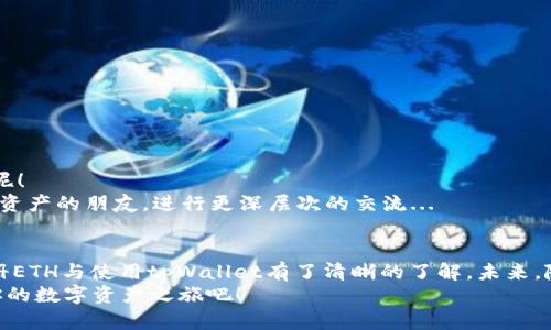   如何通过tpWallet快速注册ETH并安全管理你的数字资产 / 

 guanjianci tpWallet, 注册, ETH, 数字资产管理 /guanjianci 

引言：数字资产的时代
在这个数字化迅速发展的时代，越来越多的人开始接触和投资数字资产，特别是以太坊（ETH）这样的加密货币。在众多数字资产钱包中，strongtpWallet/strong凭借其用户友好的界面和强大的安全性，逐渐成为了市场中的热门选择。那么，如何通过tpWallet快速注册ETH并管理你的资产呢？这...真的是那么简单吗？接下来，我们将逐步解析。 

第一步：下载tpWallet
首先，获取tpWallet的第一步就是下载安装。你可以在官方网站或者各大应用市场中找到它。哎，你知道吗？现在手机几乎是大家生活中的必需品，下载一个钱包比找个合适的茶馆还容易...
在应用商店中，搜索“strongtpWallet/strong”，点击下载并安装，整个过程大约只需几分钟。但需注意的是，一定要选择正规的渠道，以避免下载到假冒应用...

第二步：创建新钱包
安装完成后，打开应用程序，你会看到一个直观的界面。选择“创建新钱包”。这时候，有没有一种像是在开设一个新账户的感觉？没错，数字资产的大门正在向你开启！
接下来，系统会要求你设置一个安全密码。这个密码就是你与钱包之间的护照，它不仅要复杂，还要容易记住。切记：不要告诉任何人哦...

第三步：备份助记词
最关键的一步来了！tpWallet会生成一串助记词，这些词语将作为你恢复钱包的唯一凭据。这时候你可能会想，这...有什么用呢？
好吧，答案是无论你在何时何地，如果忘记了密码，但仍然拥有这串助记词，就可以轻松找回钱包。请一定要将它保存在安全的地方，比如说，写在纸上藏起来，而不是保存在手机里...因为黑客可是在“窥伺”着我们的每一个行动！

第四步：购买ETH
钱包创建完成后，接下来就是购买ETH了。你可以通过多种途径实现这一点，比如第三方交易所或者直接通过tpWallet的内置功能。你说这...也太方便了吧？
不过在购买的过程中，务必注意市场行情。ETH的价格变化波动很大，时刻关注变动，才能在最合适的时机作出交易决定。当你选定购买数量后，确认交易，便能愉快地等待你钱包里的ETH到账！

第五步：管理你的资产
成功购买ETH后，你就可以开始体验tpWallet的各种功能了。你可以随时查看你的资产情况，进行转账或收款。想象一下，随时随地都能管理你的资产，果真是现代科技的魅力！
此外，tpWallet还支持多种数字资产，若你打算投资其他加密货币，比如比特币或瑞波币，tpWallet都能满足你的需求。这意味着你不再需要下载多个钱包应用，省时省力，让管理资产成为一件轻松愉悦的事情。

第六步：安全注意事项
数字资产虽然便利，但同时也伴随着风险。比如说，网络攻击、钓鱼网站等，都是我们不可忽视的威胁。因此，在使用tpWallet时，务必谨记以下几点： 
ul
    li定期更改密码，增强安全性。/li
    li使用强度高的密码，避免简单的组合。/li
    li不要逗留在公开的Wi-Fi上进行敏感操作。/li
    li通畅的社交媒体不要轻易点击陌生链接，因为这可能是钓鱼攻击。/li
/ul

第七步：参与社区活动
随着你逐渐深入数字资产的世界，不妨多多参与tpWallet的社区活动，这不仅能增加你的知识储备，还有机会获得福利和奖励。这...是个双赢的局面呢！
像是每年都有的各种区块链大会，或者社交媒体上的在线讲座，都是提升你对市场了解的好机会。而且，在这样的活动中，你还能够结识同样热爱数字资产的朋友，进行更深层次的交流...

结语：拥抱数字资产的未来
数字资产的未来充满了无限可能，而通过tpWallet，你可以便捷、安全地管理你的资产，享受投资带来的乐趣。经过上面的介绍，相信你已经对如何注册ETH与使用tpWallet有了清晰的了解。未来，随着技术的发展，数字资产将可能成为我们生活中不可或缺的一部分，抓住这个风口，拥抱它吧！
这一切，既是机会，也是挑战。但只要你做好准备，这一切都将成为你人生旅途中的美好回忆。未来在向你招手，不妨迈出这一步，注册tpWallet，开始你的数字资产之旅吧！