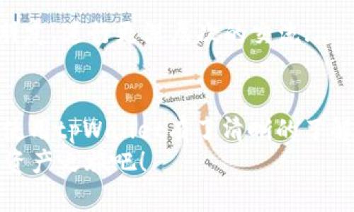   如何通过tpWallet快速注册ETH并安全管理你的数字资产 / 

 guanjianci tpWallet, 注册, ETH, 数字资产管理 /guanjianci 

引言：数字资产的时代
在这个数字化迅速发展的时代，越来越多的人开始接触和投资数字资产，特别是以太坊（ETH）这样的加密货币。在众多数字资产钱包中，strongtpWallet/strong凭借其用户友好的界面和强大的安全性，逐渐成为了市场中的热门选择。那么，如何通过tpWallet快速注册ETH并管理你的资产呢？这...真的是那么简单吗？接下来，我们将逐步解析。 

第一步：下载tpWallet
首先，获取tpWallet的第一步就是下载安装。你可以在官方网站或者各大应用市场中找到它。哎，你知道吗？现在手机几乎是大家生活中的必需品，下载一个钱包比找个合适的茶馆还容易...
在应用商店中，搜索“strongtpWallet/strong”，点击下载并安装，整个过程大约只需几分钟。但需注意的是，一定要选择正规的渠道，以避免下载到假冒应用...

第二步：创建新钱包
安装完成后，打开应用程序，你会看到一个直观的界面。选择“创建新钱包”。这时候，有没有一种像是在开设一个新账户的感觉？没错，数字资产的大门正在向你开启！
接下来，系统会要求你设置一个安全密码。这个密码就是你与钱包之间的护照，它不仅要复杂，还要容易记住。切记：不要告诉任何人哦...

第三步：备份助记词
最关键的一步来了！tpWallet会生成一串助记词，这些词语将作为你恢复钱包的唯一凭据。这时候你可能会想，这...有什么用呢？
好吧，答案是无论你在何时何地，如果忘记了密码，但仍然拥有这串助记词，就可以轻松找回钱包。请一定要将它保存在安全的地方，比如说，写在纸上藏起来，而不是保存在手机里...因为黑客可是在“窥伺”着我们的每一个行动！

第四步：购买ETH
钱包创建完成后，接下来就是购买ETH了。你可以通过多种途径实现这一点，比如第三方交易所或者直接通过tpWallet的内置功能。你说这...也太方便了吧？
不过在购买的过程中，务必注意市场行情。ETH的价格变化波动很大，时刻关注变动，才能在最合适的时机作出交易决定。当你选定购买数量后，确认交易，便能愉快地等待你钱包里的ETH到账！

第五步：管理你的资产
成功购买ETH后，你就可以开始体验tpWallet的各种功能了。你可以随时查看你的资产情况，进行转账或收款。想象一下，随时随地都能管理你的资产，果真是现代科技的魅力！
此外，tpWallet还支持多种数字资产，若你打算投资其他加密货币，比如比特币或瑞波币，tpWallet都能满足你的需求。这意味着你不再需要下载多个钱包应用，省时省力，让管理资产成为一件轻松愉悦的事情。

第六步：安全注意事项
数字资产虽然便利，但同时也伴随着风险。比如说，网络攻击、钓鱼网站等，都是我们不可忽视的威胁。因此，在使用tpWallet时，务必谨记以下几点： 
ul
    li定期更改密码，增强安全性。/li
    li使用强度高的密码，避免简单的组合。/li
    li不要逗留在公开的Wi-Fi上进行敏感操作。/li
    li通畅的社交媒体不要轻易点击陌生链接，因为这可能是钓鱼攻击。/li
/ul

第七步：参与社区活动
随着你逐渐深入数字资产的世界，不妨多多参与tpWallet的社区活动，这不仅能增加你的知识储备，还有机会获得福利和奖励。这...是个双赢的局面呢！
像是每年都有的各种区块链大会，或者社交媒体上的在线讲座，都是提升你对市场了解的好机会。而且，在这样的活动中，你还能够结识同样热爱数字资产的朋友，进行更深层次的交流...

结语：拥抱数字资产的未来
数字资产的未来充满了无限可能，而通过tpWallet，你可以便捷、安全地管理你的资产，享受投资带来的乐趣。经过上面的介绍，相信你已经对如何注册ETH与使用tpWallet有了清晰的了解。未来，随着技术的发展，数字资产将可能成为我们生活中不可或缺的一部分，抓住这个风口，拥抱它吧！
这一切，既是机会，也是挑战。但只要你做好准备，这一切都将成为你人生旅途中的美好回忆。未来在向你招手，不妨迈出这一步，注册tpWallet，开始你的数字资产之旅吧！