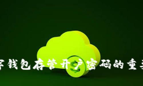 : 全面解读数字钱包存管开户密码的重要性及安全指南