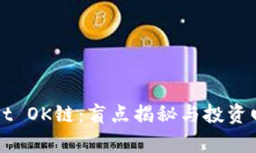 TPWallet OK链：盲点揭秘与投资回报真相