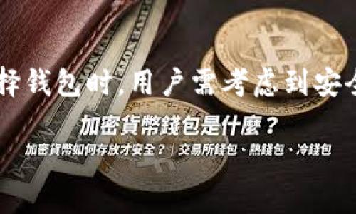 在过去的几年里，区块链技术和加密货币的快速发展促使了各种相关公司的崛起。其中，区块链钱包作为储存、管理和交易加密资产的重要工具，吸引了许多创业者和投资者的关注。下面，我将为您介绍一些知名的区块链钱包公司及其特点。

1. Coinbase Wallet
Coinbase 是全球领先的加密货币交易所之一，其钱包服务允许用户安全地存储多种加密资产。Coinbase Wallet 提供了用户友好的界面，使得即使是初学者也能轻松上手。同时，用户可以通过钱包访问去中心化应用程序（DApp），增加了其功能性。

2. MetaMask
MetaMask 是一个流行的以太坊钱包，它不仅支持以太币（ETH）的存储和交易，还支持基于以太坊的各种代币和DApp。MetaMask 的浏览器插件功能特别受欢迎，它允许用户通过浏览器直接与去中心化金融（DeFi）平台互动，提供了便捷的交易体验。

3. Ledger
Ledger 是一家著名的硬件钱包制造商，他们的产品如 Ledger Nano S 和 Ledger Nano X 提供高安全性的加密资产存储。硬件钱包是将私钥离线存储的一种方法，防止黑客攻击。Ledger 的钱包用户群体包括个人投资者和大型机构。

4. Trezor
Trezor 是另一个备受推崇的硬件钱包品牌，由 SatoshiLabs 开发。它以安全性和易用性而闻名，支持多种主流加密货币的存储。Trezor 的界面简单易懂，非常适合没有太多技术背景的用户。 

5. Exodus
Exodus 是一个支持多种加密货币的桌面和移动钱包，它以美观的界面和用户友好的设计而受到欢迎。Exodus 允许用户方便地在不同的加密资产之间进行交换，同时也提供内置的交易功能。

6. Trust Wallet
Trust Wallet 是 Binance 交易所旗下的钱包应用，以移动端为主，支持多种区块链和加密资产。Trust Wallet 的去中心化和多功能性使得其在用户中广受欢迎，尤其适合在 DeFi 生态中活跃的用户。

7. Atomic Wallet
Atomic Wallet 是一个支持超过500种加密货币的多链钱包，用户可以轻松管理他们的资产。Atomic Wallet 允许用户自行控制私钥，同时提供内置的去中心化交易平台，使得资产管理更加灵活。

8. MyEtherWallet (MEW)
MyEtherWallet 是一个非常受欢迎的以太坊和代币钱包，主要用于以太坊生态系统。MEW 使用户能够创建自己的以太坊钱包，直接与区块链交互。虽然界面相对简单，但对用户的安全提示和教育非常高效。

9. BitPay Wallet
BitPay 是一家专注于数字货币支付处理的平台。其钱包允许用户管理比特币和比特币现金资产，同时还提供与商家进行交易的功能，适合常常进行加密货币支付的用户。

10. Green Wallet
Green Wallet 是一个专为比特币用户设计的钱包，由 Blockstream 开发。它提供了强大的安全性和隐私保护功能，支持比特币的多种交易类型，如闪电网络交易，适合对安全性有高要求的用户。

总结
区块链钱包市场的多样性为用户提供了丰富的选择，从简单易用的移动钱包到高度安全的硬件钱包，各类型的产品满足了不同用户的需求。在选择钱包时，用户需考虑到安全性、易用性以及支持的加密资产类型等因素。随着区块链技术的不断发展，未来将会有更多创新的产品和服务出现，推动这一市场的进一步成熟。

希望以上信息能帮助您了解区块链钱包公司及其特点。如果您有兴趣进一步了解某个特定钱包的功能或使用，欢迎随时提问！
