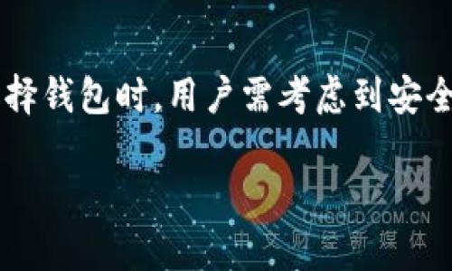 在过去的几年里，区块链技术和加密货币的快速发展促使了各种相关公司的崛起。其中，区块链钱包作为储存、管理和交易加密资产的重要工具，吸引了许多创业者和投资者的关注。下面，我将为您介绍一些知名的区块链钱包公司及其特点。

1. Coinbase Wallet
Coinbase 是全球领先的加密货币交易所之一，其钱包服务允许用户安全地存储多种加密资产。Coinbase Wallet 提供了用户友好的界面，使得即使是初学者也能轻松上手。同时，用户可以通过钱包访问去中心化应用程序（DApp），增加了其功能性。

2. MetaMask
MetaMask 是一个流行的以太坊钱包，它不仅支持以太币（ETH）的存储和交易，还支持基于以太坊的各种代币和DApp。MetaMask 的浏览器插件功能特别受欢迎，它允许用户通过浏览器直接与去中心化金融（DeFi）平台互动，提供了便捷的交易体验。

3. Ledger
Ledger 是一家著名的硬件钱包制造商，他们的产品如 Ledger Nano S 和 Ledger Nano X 提供高安全性的加密资产存储。硬件钱包是将私钥离线存储的一种方法，防止黑客攻击。Ledger 的钱包用户群体包括个人投资者和大型机构。

4. Trezor
Trezor 是另一个备受推崇的硬件钱包品牌，由 SatoshiLabs 开发。它以安全性和易用性而闻名，支持多种主流加密货币的存储。Trezor 的界面简单易懂，非常适合没有太多技术背景的用户。 

5. Exodus
Exodus 是一个支持多种加密货币的桌面和移动钱包，它以美观的界面和用户友好的设计而受到欢迎。Exodus 允许用户方便地在不同的加密资产之间进行交换，同时也提供内置的交易功能。

6. Trust Wallet
Trust Wallet 是 Binance 交易所旗下的钱包应用，以移动端为主，支持多种区块链和加密资产。Trust Wallet 的去中心化和多功能性使得其在用户中广受欢迎，尤其适合在 DeFi 生态中活跃的用户。

7. Atomic Wallet
Atomic Wallet 是一个支持超过500种加密货币的多链钱包，用户可以轻松管理他们的资产。Atomic Wallet 允许用户自行控制私钥，同时提供内置的去中心化交易平台，使得资产管理更加灵活。

8. MyEtherWallet (MEW)
MyEtherWallet 是一个非常受欢迎的以太坊和代币钱包，主要用于以太坊生态系统。MEW 使用户能够创建自己的以太坊钱包，直接与区块链交互。虽然界面相对简单，但对用户的安全提示和教育非常高效。

9. BitPay Wallet
BitPay 是一家专注于数字货币支付处理的平台。其钱包允许用户管理比特币和比特币现金资产，同时还提供与商家进行交易的功能，适合常常进行加密货币支付的用户。

10. Green Wallet
Green Wallet 是一个专为比特币用户设计的钱包，由 Blockstream 开发。它提供了强大的安全性和隐私保护功能，支持比特币的多种交易类型，如闪电网络交易，适合对安全性有高要求的用户。

总结
区块链钱包市场的多样性为用户提供了丰富的选择，从简单易用的移动钱包到高度安全的硬件钱包，各类型的产品满足了不同用户的需求。在选择钱包时，用户需考虑到安全性、易用性以及支持的加密资产类型等因素。随着区块链技术的不断发展，未来将会有更多创新的产品和服务出现，推动这一市场的进一步成熟。

希望以上信息能帮助您了解区块链钱包公司及其特点。如果您有兴趣进一步了解某个特定钱包的功能或使用，欢迎随时提问！