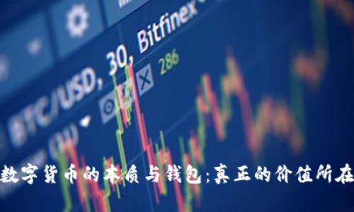数字货币的本质与钱包：真正的价值所在