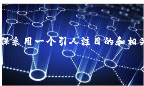 在为“tpWallet货币链用什么兑换”这个主题创建内容时，确保采用一个引人注目的和相关关键词非常重要，以符合的要求。以下是一个示例和关键词：

tpWallet货币链：如何选择最值得的兑换方式？