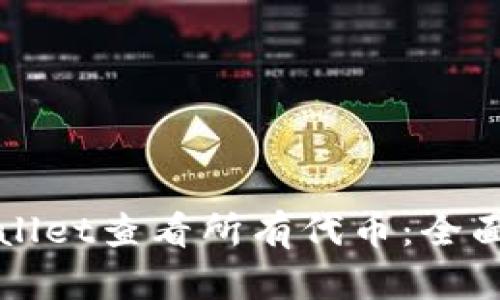 如何使用tpWallet查看所有代币：全面指南与小技巧