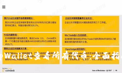 如何使用tpWallet查看所有代币：全面指南与小技巧