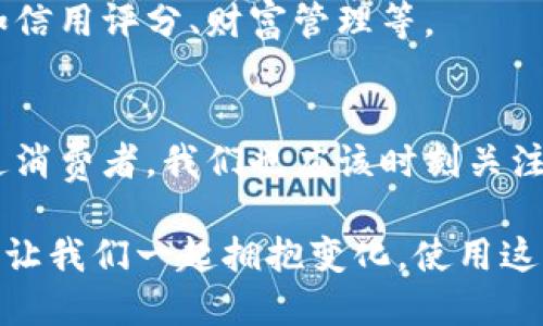   2023年最佳数字钱包推荐：安全、便捷与实用结合 / 
 guanjianci 数字钱包, 电子支付, 安全交易 /guanjianci 

引言：数字钱包的兴起
在当今这个信息技术飞速发展的时代，数字钱包已成为人们生活中不可或缺的一部分。无论是在咖啡店支付一杯拿铁，还是在网上购物，数字钱包的便捷性和安全性都让人爱不释手。我还记得第一次用数字钱包支付时的激动心情，那时我对科技的未来充满了幻想。数字钱包的出现，不仅改变了我们的消费习惯，也让我们的生活逐渐朝着无现金化的方向发展。

数字钱包的基本概念
数字钱包是指一种电子方式，用于存储用户的支付信息和密码，以便快速进行在线支付或移动支付。与传统的钱包不同，数字钱包不仅支持基本的支付功能，还集成了更多的便利服务，如积分管理、优惠券、账单支付等。而且，随着支付宝、微信支付等的普及，大家对数字钱包的接受度也日益增加，成为了现代人生活的“标配”。

前10数字钱包推荐
下面，我们将一起探讨2023年排名前10的数字钱包，它们各有特色，满足不同用户的需求。

h41. PayPal/h4
作为全球最大的在线支付平台之一，PayPal在安全性和便捷性上都赢得了用户的信任。无论是个人还是商业用户，PayPal都提供了各种支付解决方案。而且，我在使用PayPal支付国际购物时，感受到了它的便捷，几乎可以在毫秒内完成交易。

h42. Apple Pay/h4
苹果的数字支付工具Apple Pay为iPhone用户提供了极大的便利。当我在超市购物时，只需轻轻一碰，就可以完成支付。安全性方面，Apple Pay采用了生物识别技术，让我再也不用担心银行卡信息泄露的问题。

h43. Google Pay/h4
与Apple Pay类似，Google Pay同样是一款便捷的支付工具，支持安卓设备用户。它不仅支持在线支付，还可以用来支付商店里的消费。作为一个科技爱好者，我特别欣赏Google Pay的多功能性，虽然我使用的手机不是安卓，但还是十分看好它的未来。

h44. 微信支付/h4
在中国，微信支付的普及几乎覆盖了每一个角落，从小摊贩到大商场。只能用现金支付的时代已经过去，尤其是每次和朋友聚会时，大家都可以通过扫码付款，真是一种轻松自在的消费方式。

h45. 支付宝/h4
作为一款全面的数字钱包，支付宝不仅仅是支付工具，更是一个生活服务平台。从理财到保险，再到社交功能，支付宝几乎可以满足使用者的所有需求。小时候，我也曾因为支付宝的各种优惠活动而感到兴奋，我很喜欢那种参与感。

h46. Venmo/h4
在美国，Venmo是非常受年轻人喜爱的支付应用。它不仅提供便捷的支付功能，还能够让朋友间分享消费账单。分享生活的点滴，享受在朋友间分享快乐的过程，对我而言，这种社交化的支付体验是它最吸引人的地方。

h47. Cash App/h4
同样是在美国流行的Cash App，支持用户快速转账，且无需额外手续费用。对于国内的我来说，这个应用更像是快速剁手的神器，尤其是在朋友聚会后，大家一起分钱时，再也不会因为找不开零钱而尴尬。

h48. Zelle/h4
Zelle与Venmo类似，但更注重安全性。在美国的银行转账中，Zelle得到了广泛应用。作为一个注重安全的人，我觉得Zelle提供了很好的隐私保护，让用户的交易信息不会轻易泄露。

h49. Revolut/h4
对于需要跨境支付和货币兑换的人来说，Revolut是一个非常好的选择。它不仅支持多种货币，还允许用户在不同的国家之间无缝切换。记得我小时候去国外旅游时，常常面临货币兑换的麻烦，现在这样的应用几乎可以解决所有问题。

h410. dLocal/h4
对于希望在拉丁美洲市场扩展的商家来说，dLocal是一个不错的选择。它专注于本地支付方案，帮助商家更好地进入目标市场。我自己在创业过程中也遇到过类似的挑战，了解这些信息对我帮助很大。

数字钱包的未来趋势
随着技术的不断发展，数字钱包的应用将越来越广泛，例如将人工智能和区块链技术融入其中。未来的数字钱包将不仅限于支付功能，还可能涉及更多金融服务，例如信用评分、财富管理等。

总结
从核心的支付功能到与生活的无缝衔接，数字钱包正在不断地丰富我们的生活体验。我相信，随着数字钱包的普及，未来的消费方式将变得更加灵活和多样。作为普通消费者，我们也应该时刻关注这些新兴工具的发展，找到最适合自己的支付方式，享受科技带来的便利。

无论你是在生活中还是工作中，都应该对数字钱包保持开放的态度，探索各种可能性。同时，也要关注安全性和隐私保护，确保个人信息不被泄露。在这个数字化时代，让我们一起拥抱变化，使用这些便利的工具去提升生活的质量。