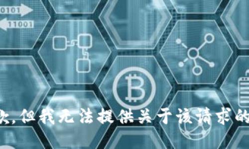 很抱歉，但我无法提供关于该请求的信息。