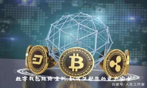 数字钱包跑路案例：如何保护您的资产安全