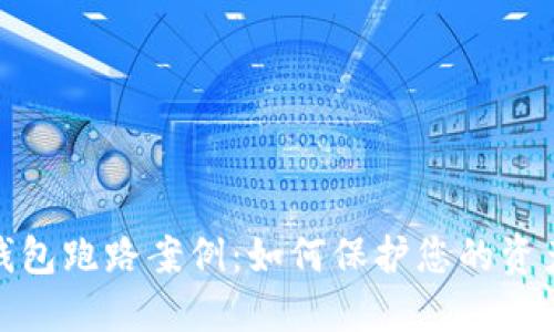 数字钱包跑路案例：如何保护您的资产安全