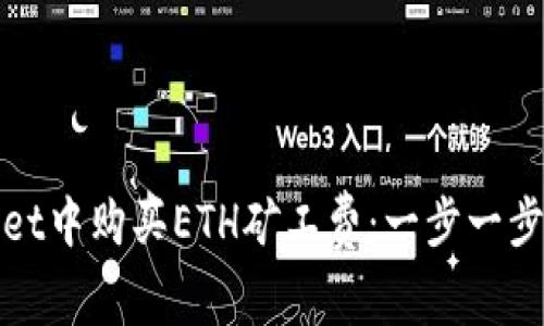如何在tpWallet中购买ETH矿工费：一步一步教你轻松搞定