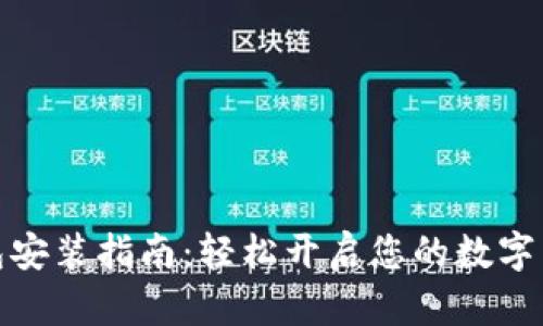 数字钱包安装指南：轻松开启您的数字货币之旅