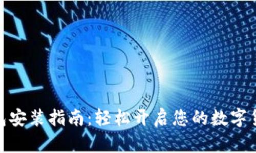 数字钱包安装指南：轻松开启您的数字货币之旅