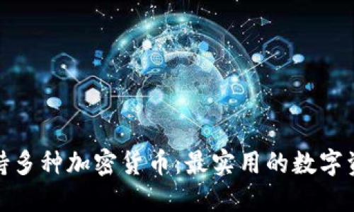 数字钱包支持多种加密货币：最实用的数字资产管理工具