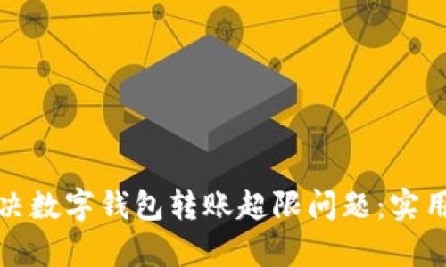 如何有效解决数字钱包转账超限问题：实用技巧与建议