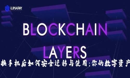 tpWallet换手机后如何安全迁移与使用：你的数字资产守护指南