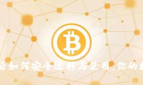 tpWallet换手机后如何安全迁移与使用：你的数字资产守护指南