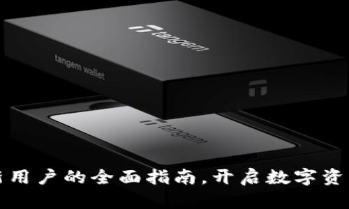 探索tpWallet：新用户的全面指南，开启数字资产管理的新时代！