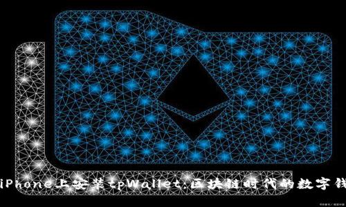 如何在iPhone上安装tpWallet：区块链时代的数字钱包指南