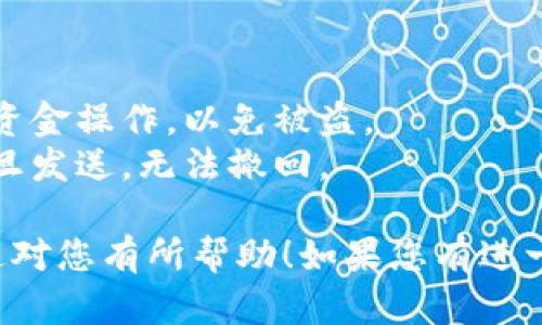 要将ICE币转移到区块链钱包，您可以遵循以下步骤。请注意，ICE币是一个特定的数字资产，因此具体操作可能会根据您所使用的钱包类型和交易所而有所不同。以下是一般的步骤：

### 第一步：选择合适的钱包

在将ICE币转移到区块链钱包之前，您需要选择一个支持ICE币的钱包。常见的选择包括：

- **硬件钱包**：如Ledger或Trezor，提供高度的安全性。
- **软件钱包**：如Trust Wallet、Coinomi等，这些钱包用户友好且可在手机上使用。
- **在线钱包**：如Binance、Huobi等交易所提供的钱包。

### 第二步：创建或导入钱包

如果您已经选择了钱包，接下来您需要创建一个新钱包或导入现有钱包。请确保妥善保存助记词或私钥，以免丢失对钱包的访问权限。

### 第三步：获取钱包地址

创建钱包后，您需要获取您的ICE币钱包地址。这通常在钱包的“接收”或“账户”选项中可以找到。请确保复制地址时信息的正确性。

### 第四步：从交易所提币

如果您在交易所（如Coinbase、Binance等）购买了ICE币，您需要进行提币操作：

1. 登录您的交易所账户。
2. 找到“提币”或“转账”选项。
3. 选择ICE币。
4. 输入您刚才复制的钱包地址，确保无误。
5. 输入您想转移的数量。
6. 在确认信息无误后提交提币请求。

### 第五步：确认交易

一旦完成提币请求，交易所通常会处理您的请求，处理时间取决于交易所的运营速度。您可以在交易所的交易记录中查看该交易的状态。

### 第六步：监控区块链

您可以通过区块链浏览器（如Etherscan或其他与ICE币相对应的区块链浏览器）输入钱包地址监控交易状态。一般情况下，交易会在几分钟到几小时内确认。

### 第七步：确认到达您的钱包

最后，当交易被确认后，您可以在您的区块链钱包中检查ICE币余额，确认币已经安全到达。

### 注意事项

- **手续费**：确保了解提币和转账的相关手续费。
- **安全性**：务必在安全的网络环境下进行操作，避免在公共网络下进行资金操作，以免被盗。
- **地址确认**：请再次确认您输入的钱包地址是正确的，因为加密货币一旦发送，无法撤回。

通过这些步骤，您应该可以顺利地将ICE币转移到一个区块链钱包中。希望这对您有所帮助！如果您有进一步的问题或需要更多的信息，请随时询问。