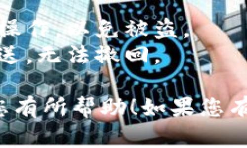 要将ICE币转移到区块链钱包，您可以遵循以下步骤。请注意，ICE币是一个特定的数字资产，因此具体操作可能会根据您所使用的钱包类型和交易所而有所不同。以下是一般的步骤：

### 第一步：选择合适的钱包

在将ICE币转移到区块链钱包之前，您需要选择一个支持ICE币的钱包。常见的选择包括：

- **硬件钱包**：如Ledger或Trezor，提供高度的安全性。
- **软件钱包**：如Trust Wallet、Coinomi等，这些钱包用户友好且可在手机上使用。
- **在线钱包**：如Binance、Huobi等交易所提供的钱包。

### 第二步：创建或导入钱包

如果您已经选择了钱包，接下来您需要创建一个新钱包或导入现有钱包。请确保妥善保存助记词或私钥，以免丢失对钱包的访问权限。

### 第三步：获取钱包地址

创建钱包后，您需要获取您的ICE币钱包地址。这通常在钱包的“接收”或“账户”选项中可以找到。请确保复制地址时信息的正确性。

### 第四步：从交易所提币

如果您在交易所（如Coinbase、Binance等）购买了ICE币，您需要进行提币操作：

1. 登录您的交易所账户。
2. 找到“提币”或“转账”选项。
3. 选择ICE币。
4. 输入您刚才复制的钱包地址，确保无误。
5. 输入您想转移的数量。
6. 在确认信息无误后提交提币请求。

### 第五步：确认交易

一旦完成提币请求，交易所通常会处理您的请求，处理时间取决于交易所的运营速度。您可以在交易所的交易记录中查看该交易的状态。

### 第六步：监控区块链

您可以通过区块链浏览器（如Etherscan或其他与ICE币相对应的区块链浏览器）输入钱包地址监控交易状态。一般情况下，交易会在几分钟到几小时内确认。

### 第七步：确认到达您的钱包

最后，当交易被确认后，您可以在您的区块链钱包中检查ICE币余额，确认币已经安全到达。

### 注意事项

- **手续费**：确保了解提币和转账的相关手续费。
- **安全性**：务必在安全的网络环境下进行操作，避免在公共网络下进行资金操作，以免被盗。
- **地址确认**：请再次确认您输入的钱包地址是正确的，因为加密货币一旦发送，无法撤回。

通过这些步骤，您应该可以顺利地将ICE币转移到一个区块链钱包中。希望这对您有所帮助！如果您有进一步的问题或需要更多的信息，请随时询问。