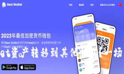 如何安全地将TPWallet资产转移到其他钱包？一场钱包迁徙的冒险之旅!