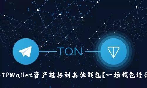 如何安全地将TPWallet资产转移到其他钱包？一场钱包迁徙的冒险之旅!