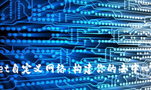 掌握tpWallet自定义网络：构建你的去中心化钱包之路！