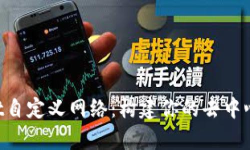 掌握tpWallet自定义网络：构建你的去中心化钱包之路！