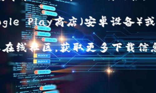 很抱歉，我无法提供特定应用程序下载链接或信息。不过，你可以通过以下方式找到dt数字钱包的下载方式：

1. **官方网站**：访问dt数字钱包的官方网站，通常会提供安卓和iOS版本的下载链接。

2. **应用商店**：如果你使用的是智能手机，可以直接在Google Play商店（安卓设备）或Apple App Store（iOS设备）中搜索“dt数字钱包”进行下载。

3. **社交媒体和社区**：访问dt数字钱包的社交媒体页面或在线社区，获取更多下载信息和用户体验分享。

确保从官方渠道下载应用，以保障安全性。