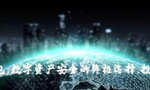 TP与冷钱包：数字资产安全的终极选择，投资者必知！