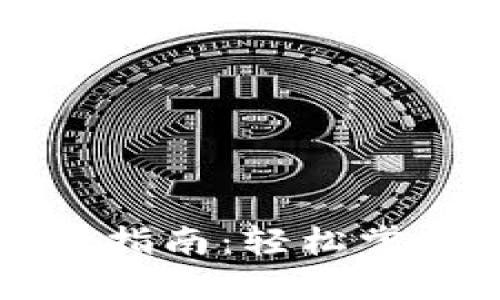 biaioti数字钱包转账指南：轻松掌握现代支付的便利性