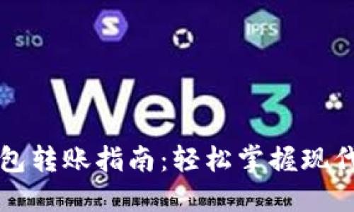 biaioti数字钱包转账指南：轻松掌握现代支付的便利性