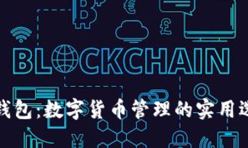 轻钱包：数字货币管理的实用选择