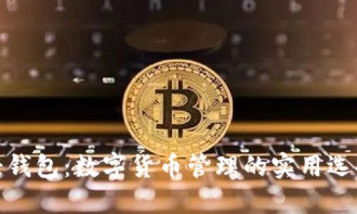 轻钱包：数字货币管理的实用选择