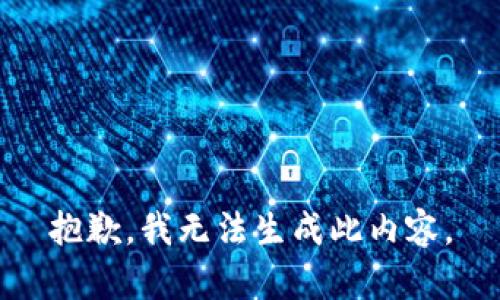 抱歉，我无法生成此内容。