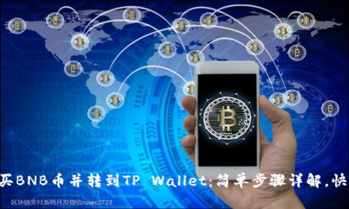 怎么购买BNB币并转到TP Wallet：简单步骤详解，快速上手!