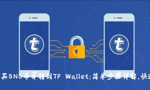 怎么购买BNB币并转到TP Wallet：简单步骤详解，快速上手!