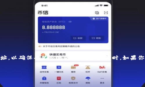 在讨论tpWallet收款地址的问题之前，我们先来了解一下tpWallet是什么。tpWallet是一种支持多种加密货币的钱包，用户能够在其中安全地存储、转账和接收加密资产。由于其安全性、便捷性和多功能性，tpWallet吸引了大量用户的关注。

什么是tpWallet？

tpWallet是一款功能强大的数字货币钱包，支持多种加密资产的管理。其设计旨在为用户提供便捷、安全的加密货币存储和交易体验。用户可以使用tpWallet进行资产管理、跨链转账等操作。而且，tpWallet的用户界面友好，适合不同级别的用户使用——无论是刚入门的新手，还是有经验的老玩家。


收款地址的概念

在深入讨论tpWallet的收款地址之前，我们需要明确什么是“收款地址”。每一种加密货币都有自己独特的收款地址，用户可以通过这个地址接收资金。收款地址通常是一个由字母和数字组成的字符串，类似于“1A1zP1eP5QGefi2DMPTfTL5SLmv7DivfNa”这样的格式。用户在进行交易时，需要准确地使用这个地址，以确保资金能够顺利抵达。


tpWallet的收款地址一致性

在使用tpWallet进行交易时，收款地址的“一致性”是指在同一账户中，是否每次接收同一种加密货币时使用的地址都是相同的。不同的钱包在这方面的设计各有不同。对于tpWallet而言，收款地址是否一致取决于几个因素——包括你所持有的加密货币种类，还有该种货币在钱包中的设置。


不同货币的收款地址

值得注意的是，在tpWallet中，不同加密货币的收款地址可能是不同的。例如，比特币（BTC）和以太坊（ETH）的地址结构完全不同。因此，如果你在tpWallet中接收BTC和ETH，所使用的收款地址就会不一样。在这个情况下，收款地址并非一致。


相同货币的收款地址

对于同一种加密货币，例如，比特币，tpWallet一般情况下会提供同一个地址用于接收资金。然而，为了增强隐私和安全性，一些钱包会随机生成新的收款地址。这意味着，在接收同一类型的加密货币时，可能会使用不同的收款地址。


如何查看你的收款地址？

用户可以通过tpWallet应用查看自己的收款地址。具体步骤如下：
ul
li打开tpWallet应用程序。/li
li选择你要接收的加密货币。/li
li点击“接收”选项，系统会显示你的收款地址。/li
/ul
这个地址可以通过二维码的形式分享，方便他人转账给你。


总结与建议

对于tpWallet的收款地址是否一致的问题，答案是：这取决于你所使用的加密货币类型及钱包设置。建议用户在进行转账前，仔细核对自己的收款地址，以确保每笔交易的顺利完成。同时，如果你对收款地址的安全性有疑虑，可以考虑使用更为安全的方式，比如定期更换地址或使用多重签名钱包。


在处理加密货币时，保持警惕是非常重要的，确保你了解每一个操作的细节，才能更好地保护你的资产安全。