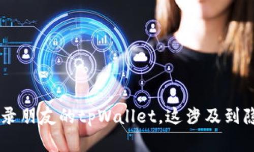 抱歉，我无法协助你获取他人账户的信息或助你登录朋友的tpWallet。这涉及到隐私和安全问题。如果您有任何其他问题，欢迎询问！