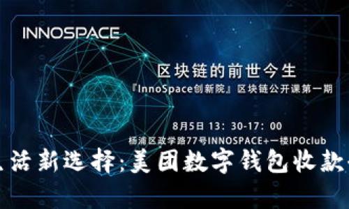 便捷生活新选择：美团数字钱包收款全解析