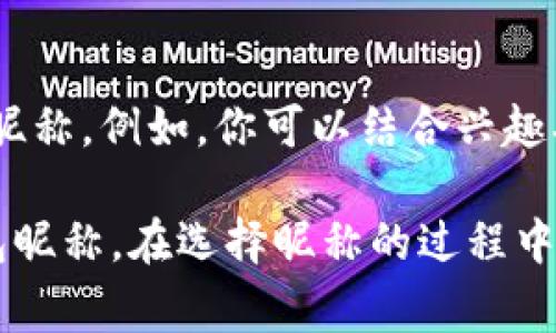 数字钱包昵称通常有一些基本的要求和建议，以下是一些常见的注意事项：

1. 唯一性
大部分数字钱包平台会要求用户选择一个唯一的昵称，以便于其他用户识别和发送资金。这意味着你不能使用已经被他人注册的名称。

2. 长度限制
一些平台会对昵称的长度进行限制，通常在3至20个字符之间。过短的昵称可能无法通过验证，而过长的昵称可能会导致显示不全。

3. 禁止特殊字符
为了确保昵称的可读性，许多数字钱包平台禁止使用特殊字符（如@、#、$等）。通常允许使用字母、数字以及下划线或中划线。

4. 文化和语言
在选择昵称时，有些平台可能会限制内容以避免种族歧视、性别歧视或其他冒犯性语言，因此选择昵称时要留意这些文化和社会方面的敏感性。

5. 隐私考虑
为了保护个人隐私，建议不要在昵称中使用真实姓名、出生日期等个人信息。选择一个既有个性又能保护隐私的昵称，会让你的数字钱包使用体验更加安全。

6. 个性化建议
虽然要遵循规则，但你仍然可以充分发挥创造力，选择一个有趣且反映你个性的昵称。例如，你可以结合兴趣、爱好或特征。比如，如果你喜欢旅行，可以选择与目的地相关的昵称。

通过遵循这些基本要求和建议，你可以创建一个既合规又具有个性化的数字钱包昵称。在选择昵称的过程中，不妨多花些时间去考虑，它将伴随你在数字货币世界中的许多交易和社交活动。