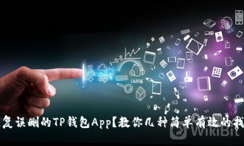 如何恢复误删的TP钱包App？教你几种简单有效的找回方法