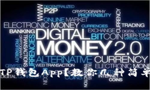 如何恢复误删的TP钱包App？教你几种简单有效的找回方法
