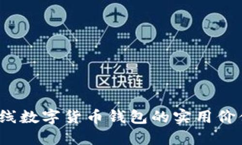解锁未来：无线数字货币钱包的实用价值与无尽可能