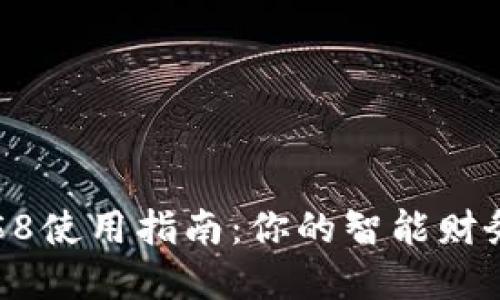 数字钱包58使用指南：你的智能财务管理助手