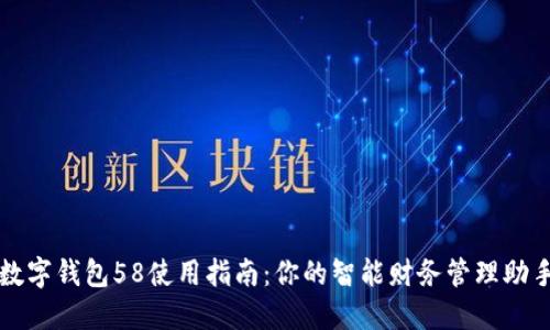 数字钱包58使用指南：你的智能财务管理助手