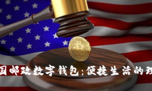 探索中国邮政数字钱包：便捷生活的理想选择